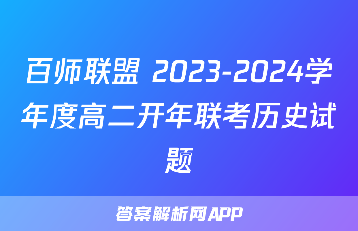 百师联盟 2023-2024学年度高二开年联考历史试题